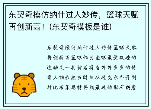 东契奇模仿纳什过人妙传，篮球天赋再创新高！(东契奇模板是谁)