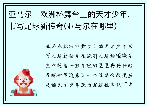 亚马尔：欧洲杯舞台上的天才少年，书写足球新传奇(亚马尔在哪里)