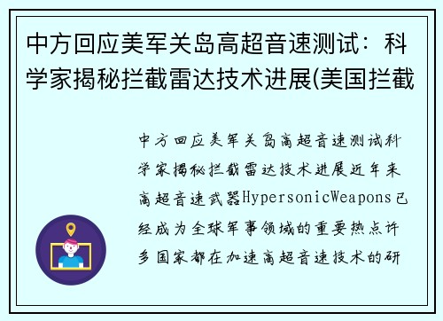 中方回应美军关岛高超音速测试:科学家揭秘拦截雷达技术进展(美国拦截高超音速)
