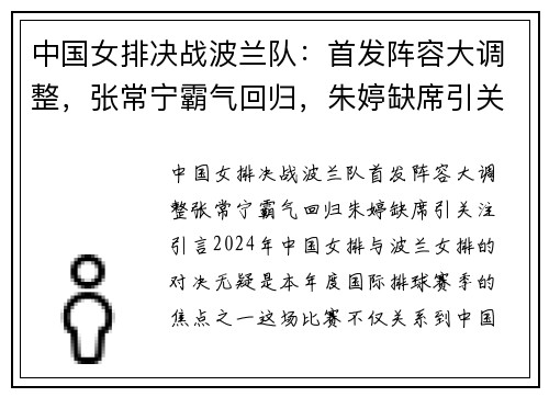 中国女排决战波兰队:首发阵容大调整,张常宁霸气回归,朱婷缺席引关注