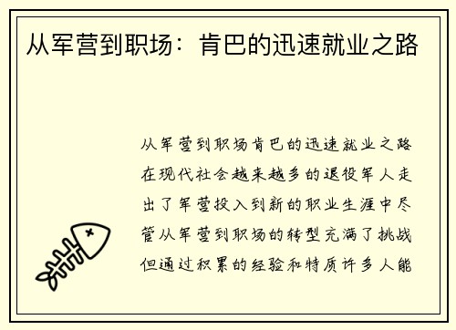 从军营到职场：肯巴的迅速就业之路