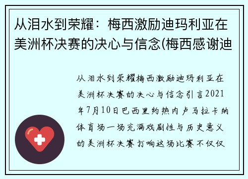 从泪水到荣耀:梅西激励迪玛利亚在美洲杯决赛的决心与信念(梅西感谢迪马利亚)