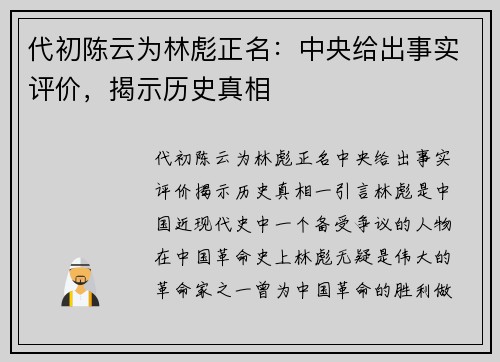 代初陈云为林彪正名:中央给出事实评价,揭示历史真相
