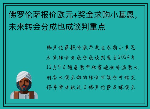 佛罗伦萨报价欧元+奖金求购小基恩,未来转会分成也成谈判重点