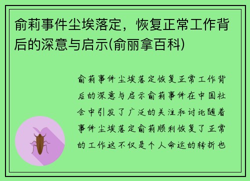 俞莉事件尘埃落定,恢复正常工作背后的深意与启示(俞丽拿百科)