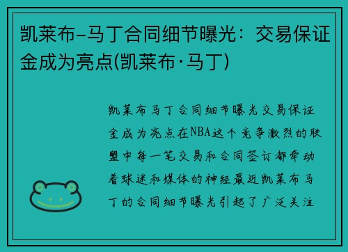凯莱布-马丁合同细节曝光：交易保证金成为亮点(凯莱布·马丁)