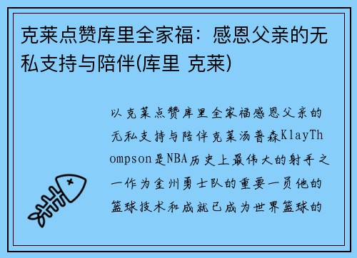 克莱点赞库里全家福：感恩父亲的无私支持与陪伴(库里 克莱)
