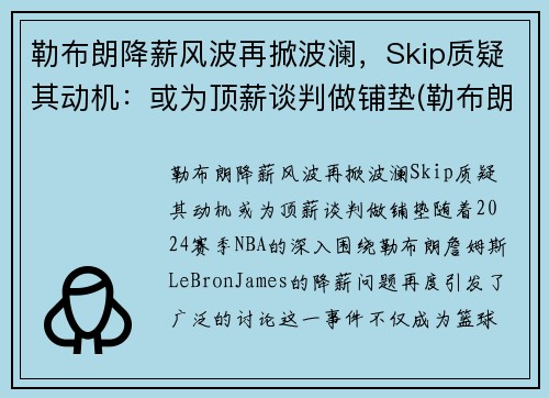 勒布朗降薪风波再掀波澜,Skip质疑其动机:或为顶薪谈判做铺垫(勒布朗1)