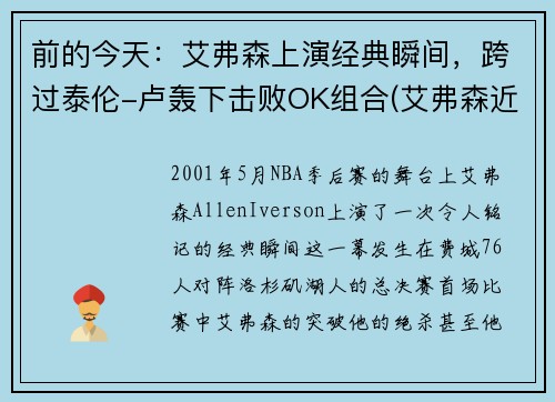 前的今天:艾弗森上演经典瞬间,跨过泰伦-卢轰下击败OK组合(艾弗森近状)