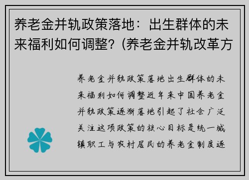 养老金并轨政策落地:出生群体的未来福利如何调整?(养老金并轨改革方案)