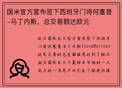 国米官方宣布签下西班牙门将何塞普-马丁内斯,总交易额达欧元