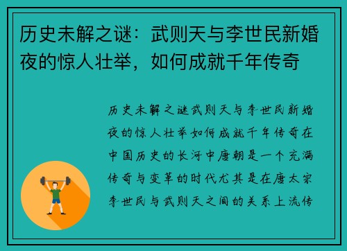 历史未解之谜:武则天与李世民新婚夜的惊人壮举,如何成就千年传奇