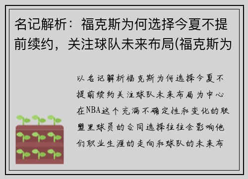 名记解析：福克斯为何选择今夏不提前续约，关注球队未来布局(福克斯为什么停产)