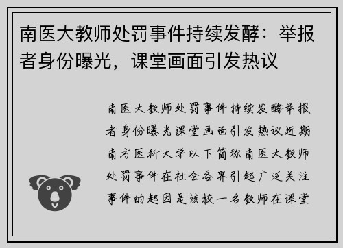 南医大教师处罚事件持续发酵：举报者身份曝光，课堂画面引发热议