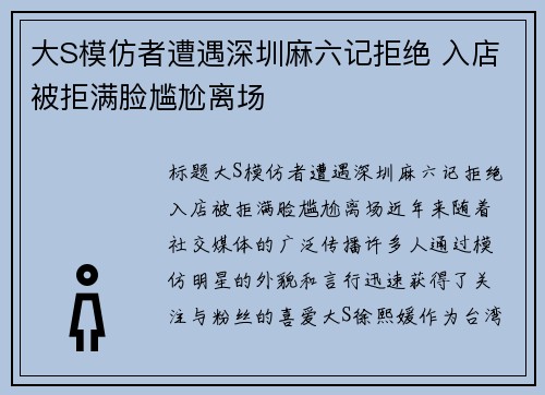 大S模仿者遭遇深圳麻六记拒绝 入店被拒满脸尴尬离场