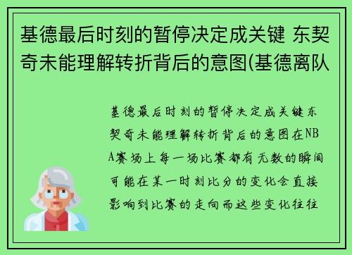 基德最后时刻的暂停决定成关键 东契奇未能理解转折背后的意图(基德离队)