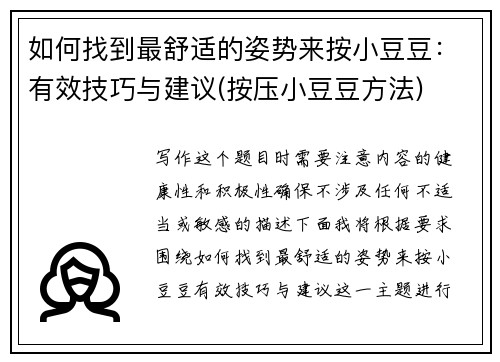 如何找到最舒适的姿势来按小豆豆:有效技巧与建议(按压小豆豆方法)
