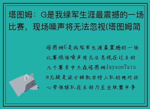 塔图姆：G是我绿军生涯最震撼的一场比赛，现场噪声将无法忽视(塔图姆简介)