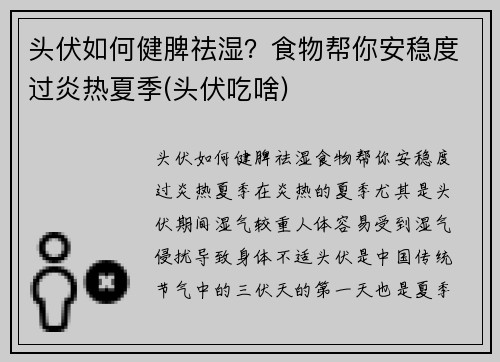 头伏如何健脾祛湿?食物帮你安稳度过炎热夏季(头伏吃啥)