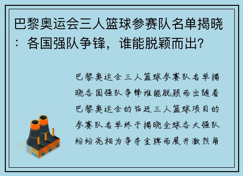 巴黎奥运会三人篮球参赛队名单揭晓：各国强队争锋，谁能脱颖而出？