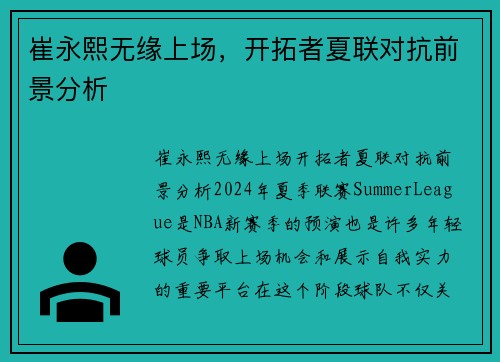 崔永熙无缘上场，开拓者夏联对抗前景分析