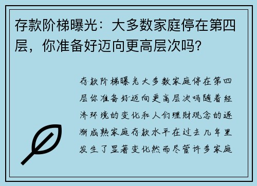 存款阶梯曝光:大多数家庭停在第四层,你准备好迈向更高层次吗?