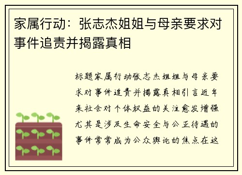 家属行动:张志杰姐姐与母亲要求对事件追责并揭露真相