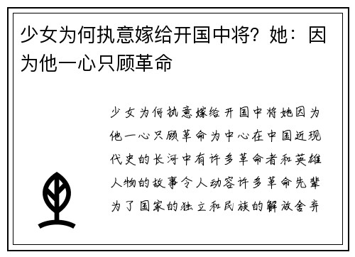 少女为何执意嫁给开国中将?她:因为他一心只顾革命
