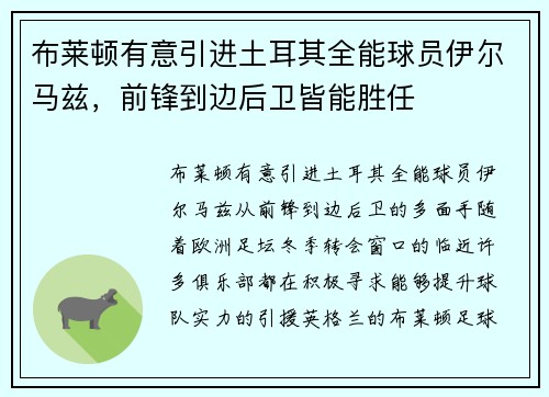 布莱顿有意引进土耳其全能球员伊尔马兹，前锋到边后卫皆能胜任