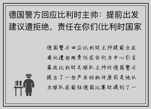 德国警方回应比利时主帅:提前出发建议遭拒绝,责任在你们(比利时国家德比)