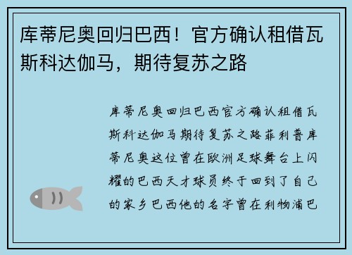 库蒂尼奥回归巴西!官方确认租借瓦斯科达伽马,期待复苏之路