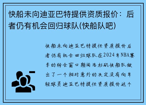 快船未向迪亚巴特提供资质报价:后者仍有机会回归球队(快船队吧)