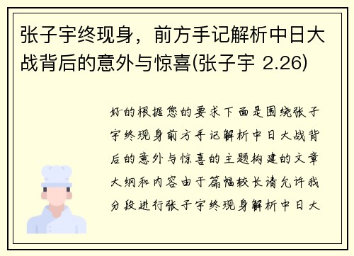 张子宇终现身，前方手记解析中日大战背后的意外与惊喜(张子宇 2.26)