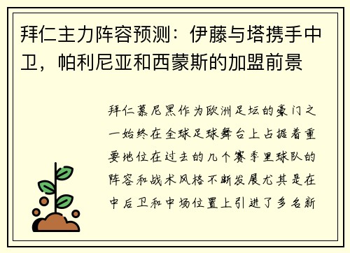 拜仁主力阵容预测：伊藤与塔携手中卫，帕利尼亚和西蒙斯的加盟前景
