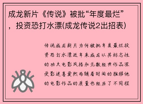 成龙新片《传说》被批“年度最烂”,投资恐打水漂(成龙传说2出招表)
