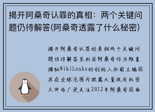 揭开阿桑奇认罪的真相：两个关键问题仍待解答(阿桑奇透露了什么秘密)