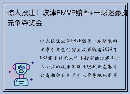 惊人投注！波津FMVP赔率+一球迷豪掷元争夺奖金