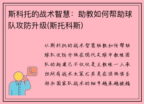 斯科托的战术智慧:助教如何帮助球队攻防升级(斯托科斯)