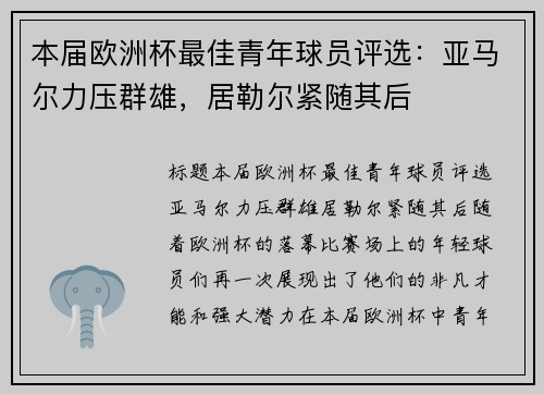 本届欧洲杯最佳青年球员评选:亚马尔力压群雄,居勒尔紧随其后