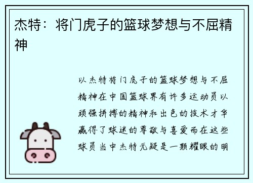 杰特:将门虎子的篮球梦想与不屈精神