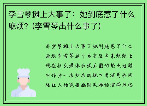 李雪琴摊上大事了:她到底惹了什么麻烦?(李雪琴出什么事了)