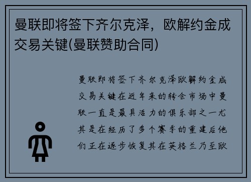 曼联即将签下齐尔克泽,欧解约金成交易关键(曼联赞助合同)