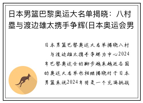 日本男篮巴黎奥运大名单揭晓:八村塁与渡边雄太携手争辉(日本奥运会男篮八强)