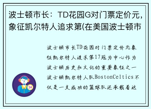 波士顿市长:TD花园G对门票定价元,象征凯尔特人追求第(在美国波士顿市中心)