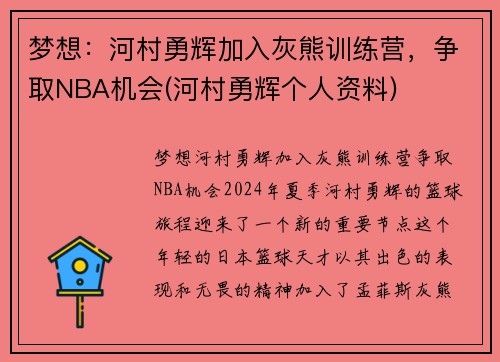 梦想：河村勇辉加入灰熊训练营，争取NBA机会(河村勇辉个人资料)
