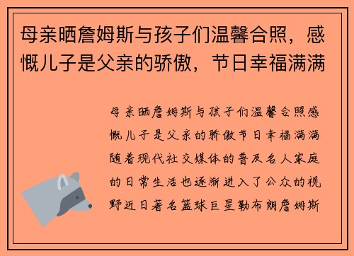 母亲晒詹姆斯与孩子们温馨合照，感慨儿子是父亲的骄傲，节日幸福满满
