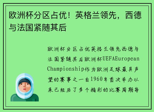 欧洲杯分区占优!英格兰领先,西德与法国紧随其后