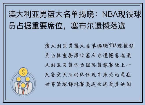澳大利亚男篮大名单揭晓:NBA现役球员占据重要席位,塞布尔遗憾落选