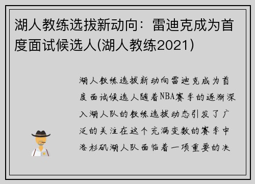 湖人教练选拔新动向：雷迪克成为首度面试候选人(湖人教练2021)