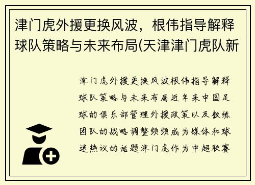 津门虎外援更换风波,根伟指导解释球队策略与未来布局(天津津门虎队新外援)